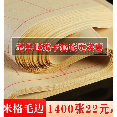 毛笔字练习书法米字格初学加厚毛边纸宣纸田字格方格米格半生半熟