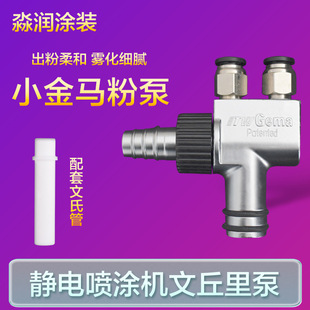 Spraying Machine Accessories Electrostatic Powder Spray Gun Venturi Powder Rod Spray Machine Venturi Tube Electrostatic Powder Jinma Powder Core