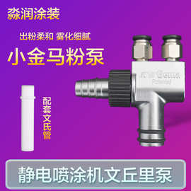 喷涂机配件静电喷粉枪文丘里粉棒喷塑机文氏管静电粉末金马粉芯