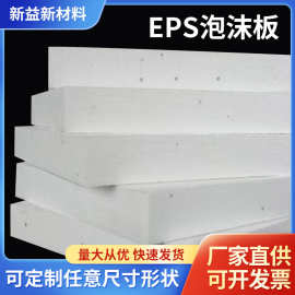 定制EPS泡沫板 保丽龙泡沫块防震泡沫板 高密度白色泡沫包装材料