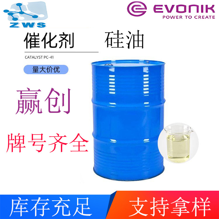 赢创聚氨酯催化剂硅油开孔硅油闭孔硅油三聚催化剂胺类锡类催化剂