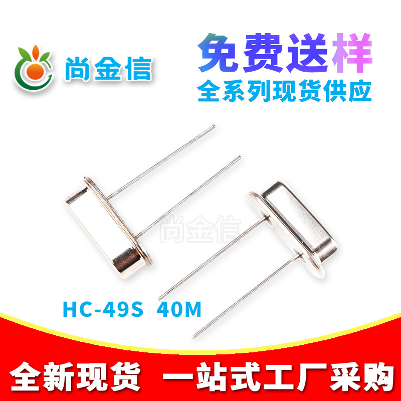 供应全新HC-49S直插无源晶振40M 厂家直销DIP石英晶体谐振器
