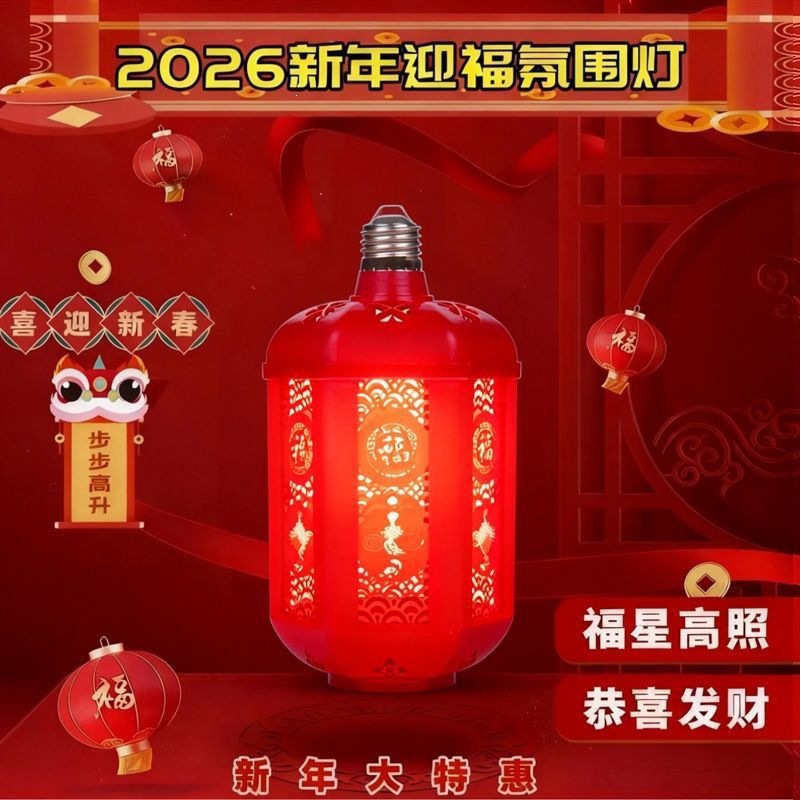 2026款七彩福字灯笼新年自动变色春节过年灯泡氛围投影新款发财灯