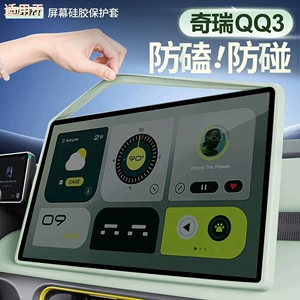 Suitable for 26 models of Chery QQ3EV central control screen silicone protective cover qq3ev display screen car interior modification accessories