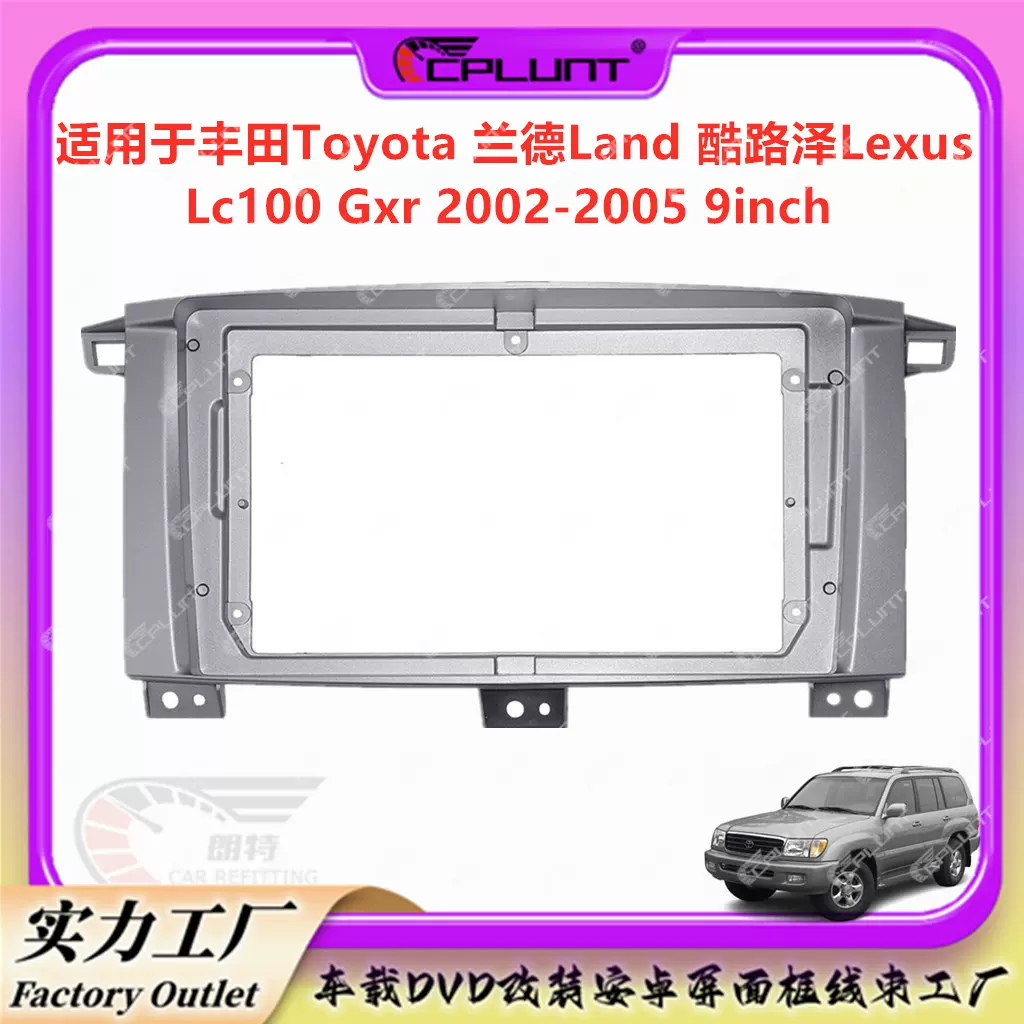 车载DVD导航面框架适用丰田LAND CRUCER Lexus LC100 GXR低配改装