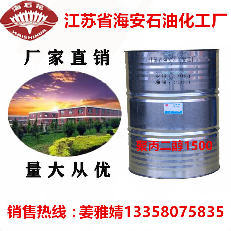 聚丙二醇1500,PPG-1500,聚丙二醇PPG系列,聚丙二醇厂家,海安石化