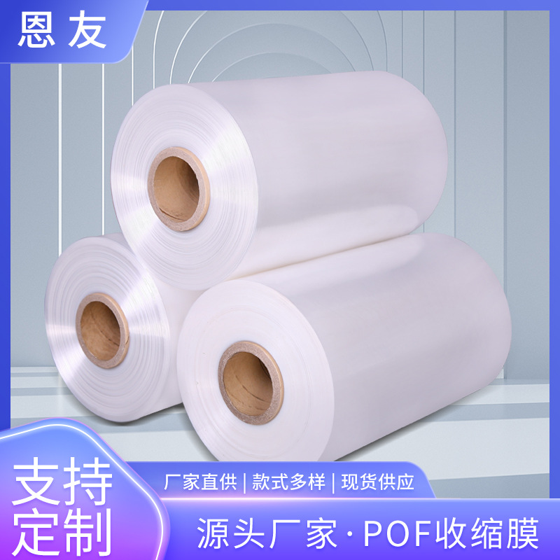 源头厂家pof热收缩膜 pof热缩膜收缩膜对折膜 塑封热缩袋现货发售