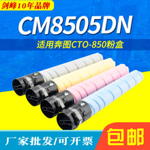 �������ñ�ͼCTO-850X��ɫī��CM8505DN CM8506DN CP9502DNī�ۺ�