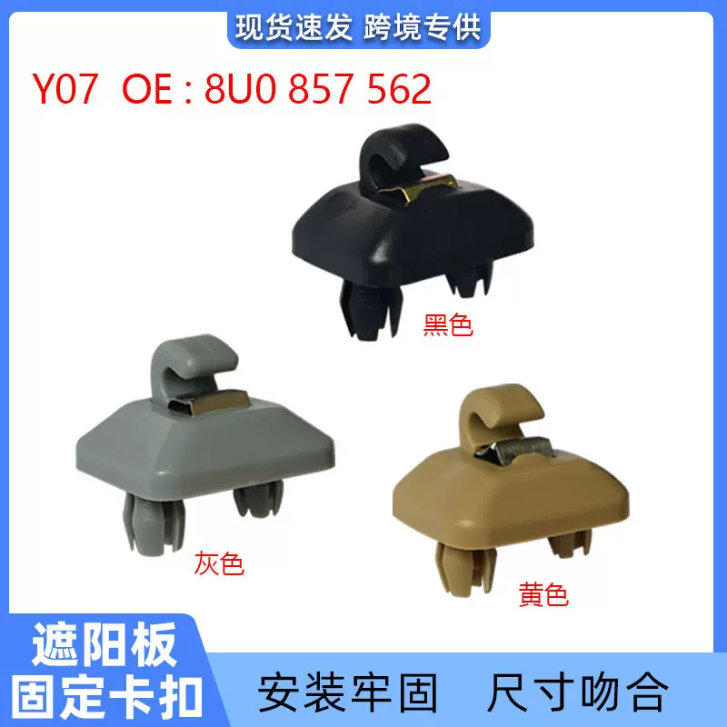 适用于奥迪A4B6 B7 A4L Q5 A7 Q7 Q3 A5 A6L遮阳板挂钩卡卡子Y07