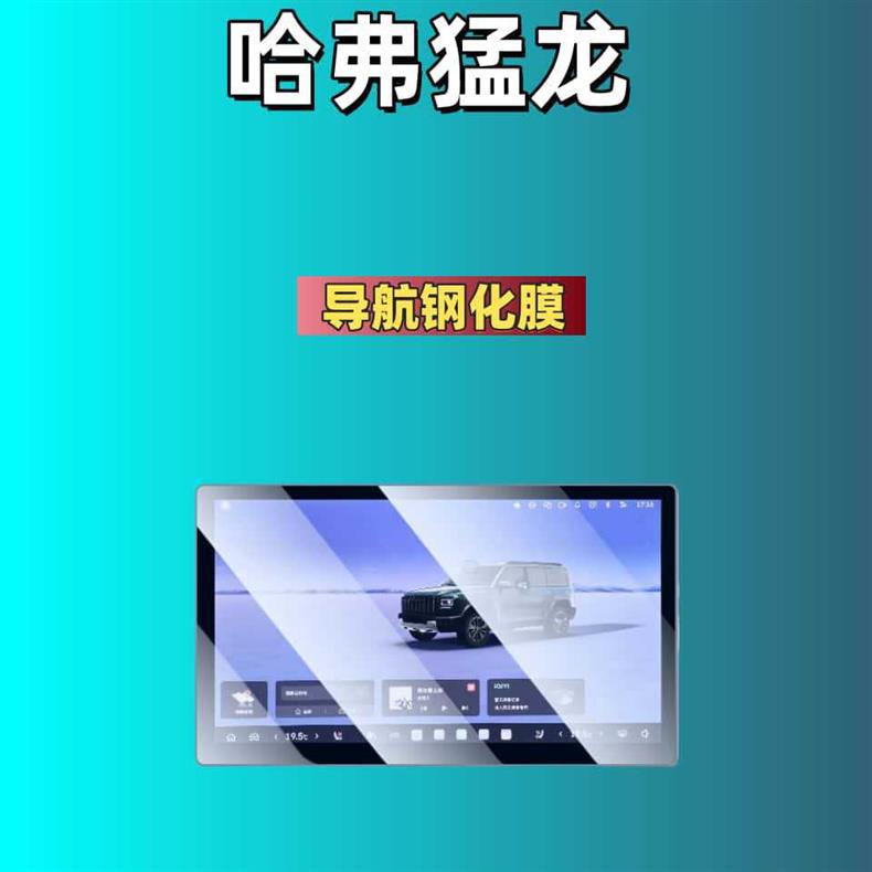 Suitable for 25 Models of Haval Raptor Fuel-Powered Versions, Central Control Screen Tempered Film Decoration Accessories, Navigation Film for Car Interior