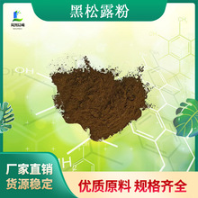 黑松露粉99%黑松露生粉黑松露纯粉研磨打粉现货批发量大从优
