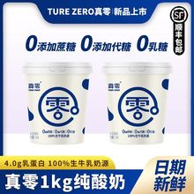 真零蔗糖代糖0乳糖纯酸奶1kg低温风味发酵乳4.0g乳蛋白