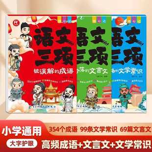 Authentic Chinese Language Three (All 3 Volumes) High-Frequency Idioms + Classical Chinese + Literary Knowledge Orange Children