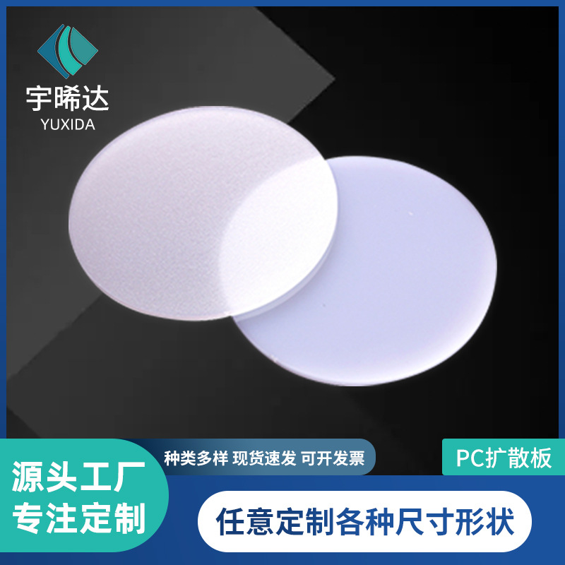 乳白磨砂扩散板透光板阻燃防静电pc扩散板led吊顶灯罩板灯箱片