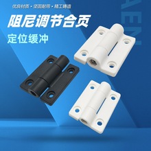 锌合金阻尼可调铰链扭矩缓冲任意停止动定位器承重塑料铝合金合页