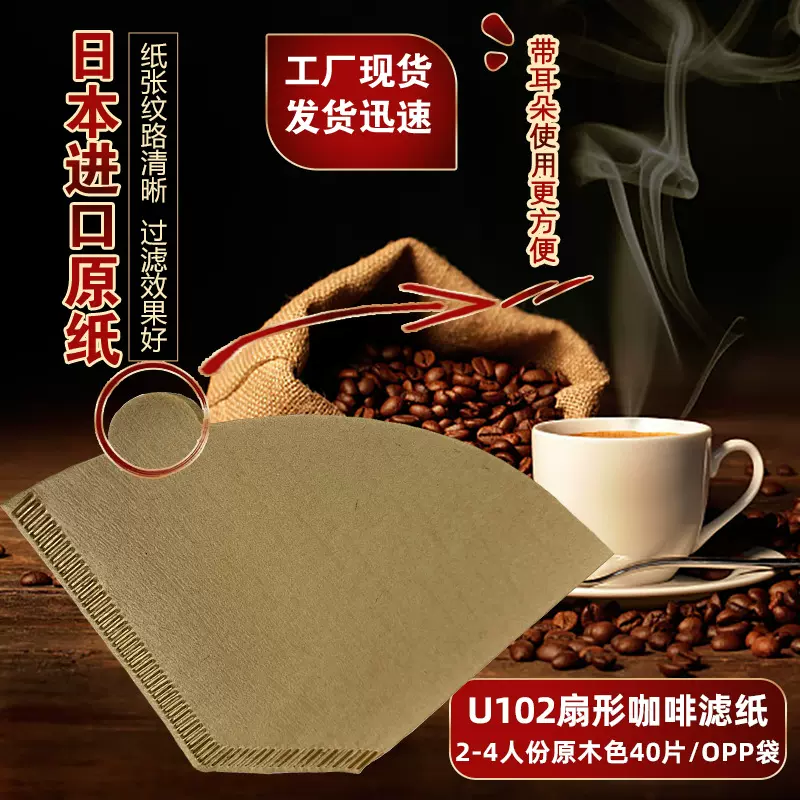 U102扇形2-4人份40枚北美咖啡机滤纸商用U型未漂白手冲咖啡滤纸