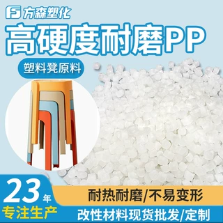 高硬度耐磨耐老化改性pp塑料颗粒 易加工注塑级家用凳子专用料pp