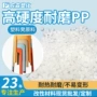 改性家用高硬度耐磨pp