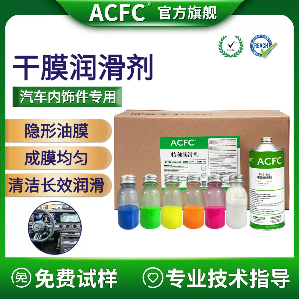 ACFC氟素干膜润滑剂PTFE干性皮膜油汽车内饰件消除异响消音干膜油