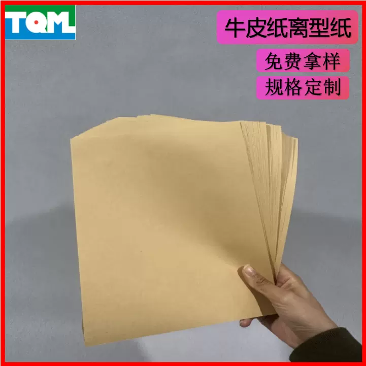 120g牛皮单塑单硅离型纸防潮防油耐高温接受制定环保耐高温专用
