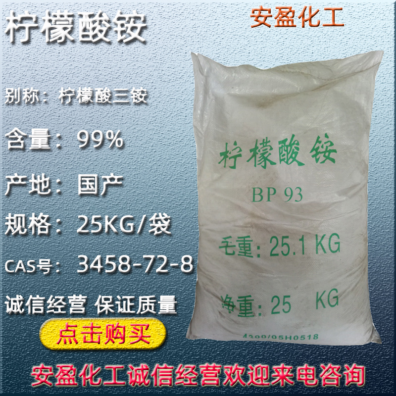 柠檬酸铵 工业级电镀用柠檬酸铵 枸橼酸铵金属清洗用 柠檬酸三铵