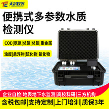 cod检测仪便携式氨氮总磷总氮重金属测定仪COD多参数水质分析仪器