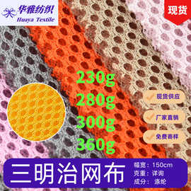 现货颜色230/280/300/360g三明治网眼布箱包手袋坐垫涤纶面料批发