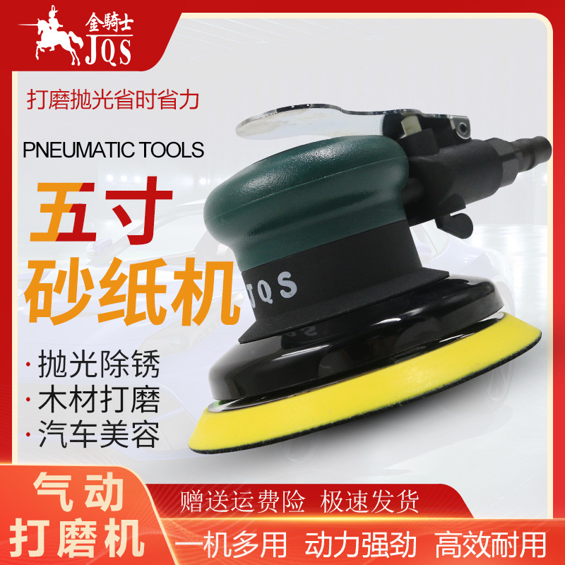 金骑士JQS-383偏心气动砂纸机手动5寸汽车打蜡抛光工业气动研磨机
