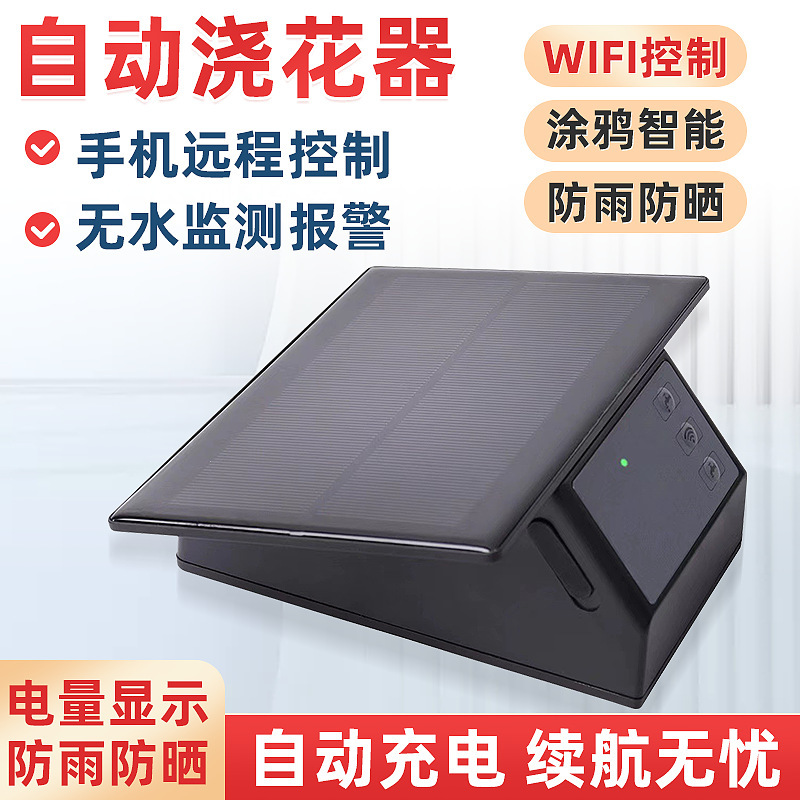 浇花自动定时浇花器太阳能充电手机远程tuya遥控供电智能灌溉滴灌