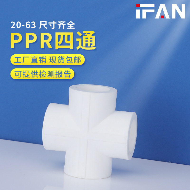 家装加厚现货ppr等径四通4分32白色立体十字进水热熔水管管件批发