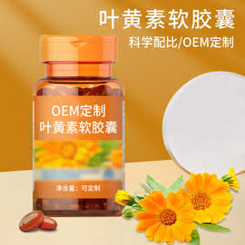 叶黄素软胶囊OEM贴牌源头工厂电商代加工定制护眼叶黄素软胶囊