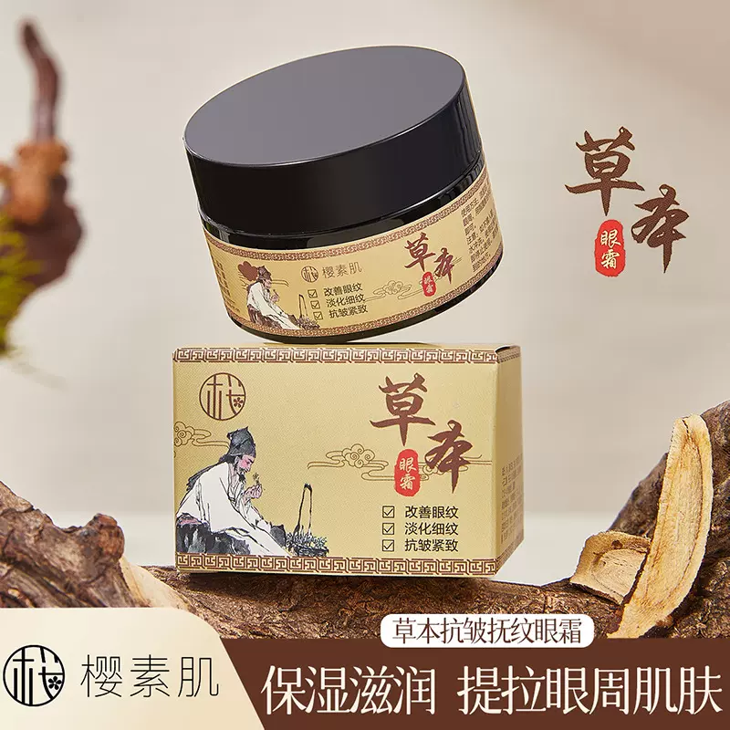 樱素肌草本抗皱抚纹眼霜淡化紧致去细纹眼袋眼霜致亮眼周代发批发