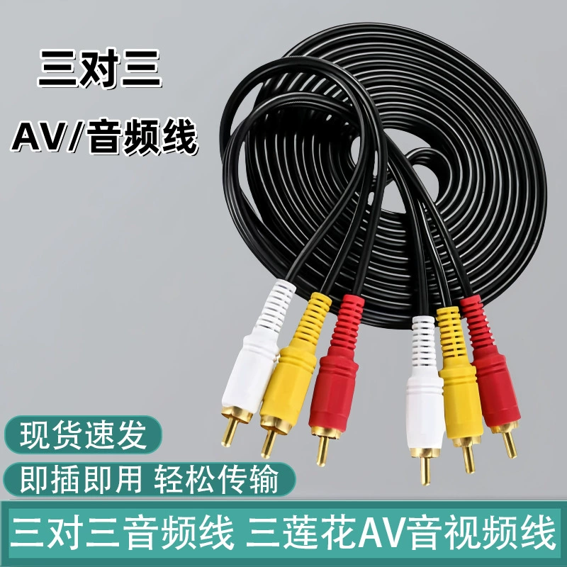 Three -to -three audio cable 1.5 m 3RCA to 3RCA Lotus AV audio connecting computer connecting audio cable