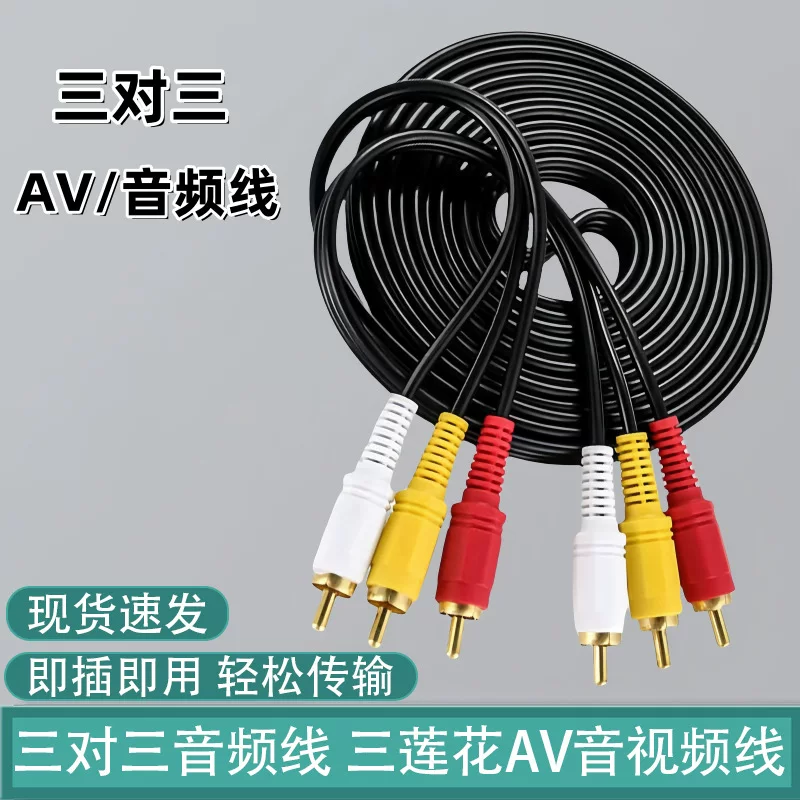Three -to -three audio cable 1.5 m 3RCA to 3RCA Lotus AV audio connecting computer connecting audio cable