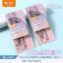 新品小鱼儿中心点硬套尺15cm学生绘图标记带波浪线测量4件套装尺