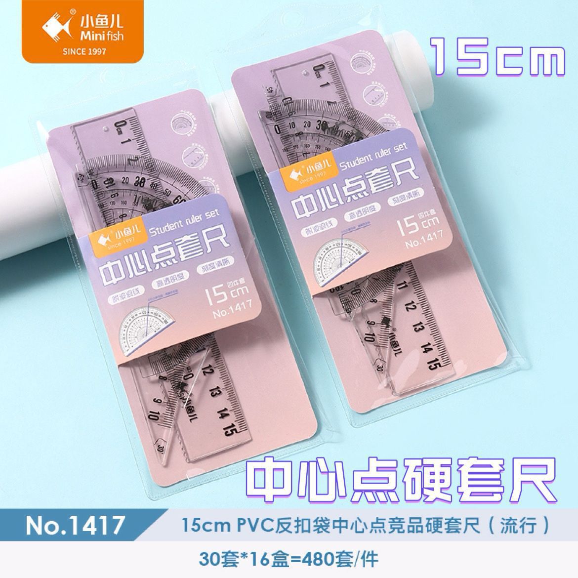 新品小鱼儿中心点硬套尺15cm学生绘图标记带波浪线测量4件套装尺