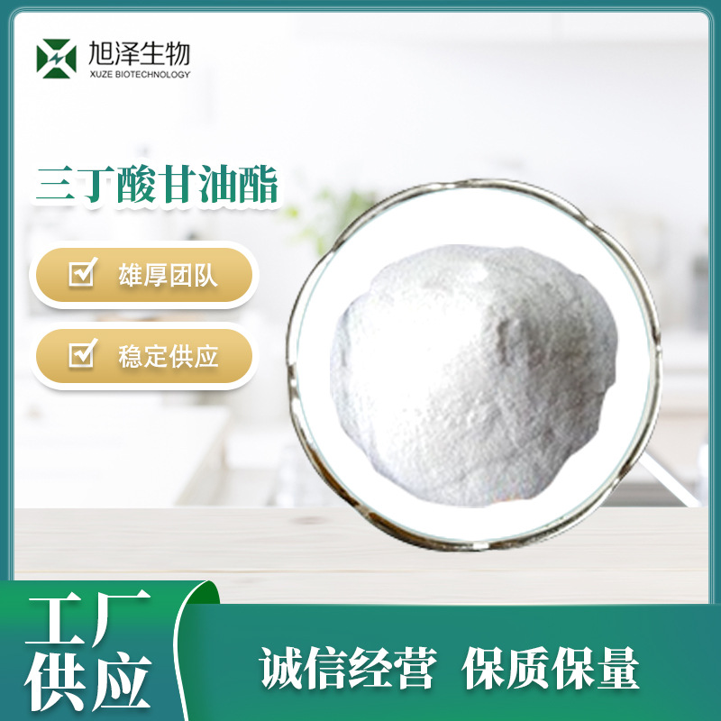 厂家供应 三丁酸甘油酯 现货营养性添加剂  量大从优
