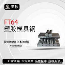 FT64光圆塑胶模具钢S136钢材4cr13光亮圆抚顺特殊钢批发零切供应