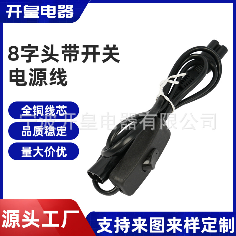 厂家供应二芯8字公母电源线纯铜台灯床头带303开关调光器电源线
