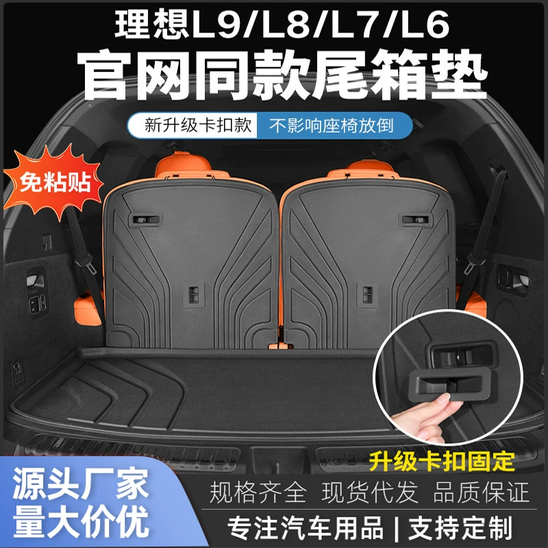 Подходит для багажника Ideal L6L7/L8/L9/MEGA, противоударная накладка, накладка на спинку сиденья, водонепроницаемые автомобильные аксессуары из ТПЭ