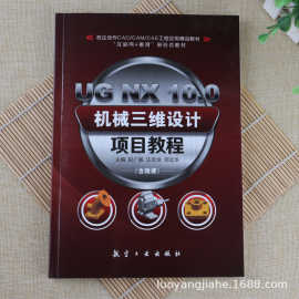 UG NX 10.0机械三维设计项目教程 工程图设计应用精品教材书籍