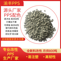 工場スポット直販グレーppsガラス繊維強化高剛性高耐温射出成形級ppsプラスチック