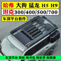 Haval Big Dog Raptor H5H9 багажник на крыше бак 300400 платформа поперечина багажная рама лестница 500700