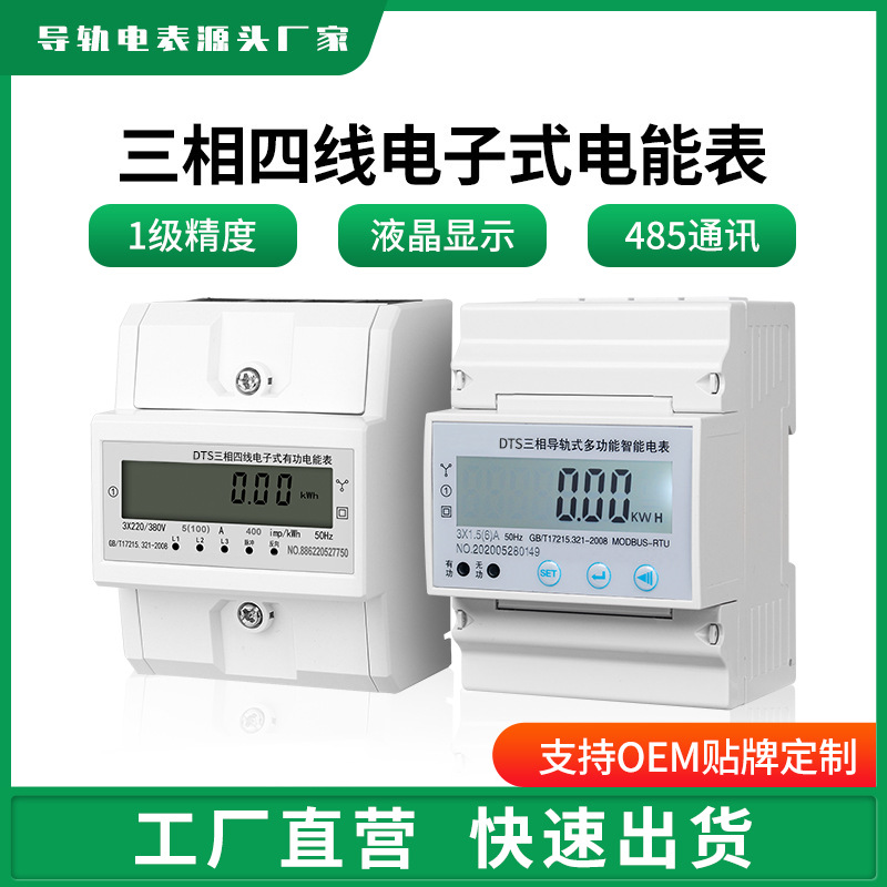 三相四线多功能电能表4P轨道远程抄表485通讯智能380v导轨式电表
