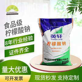 厂家现货英轩99%含量柠檬酸钠 食品级酸度调节剂 柠檬酸钠