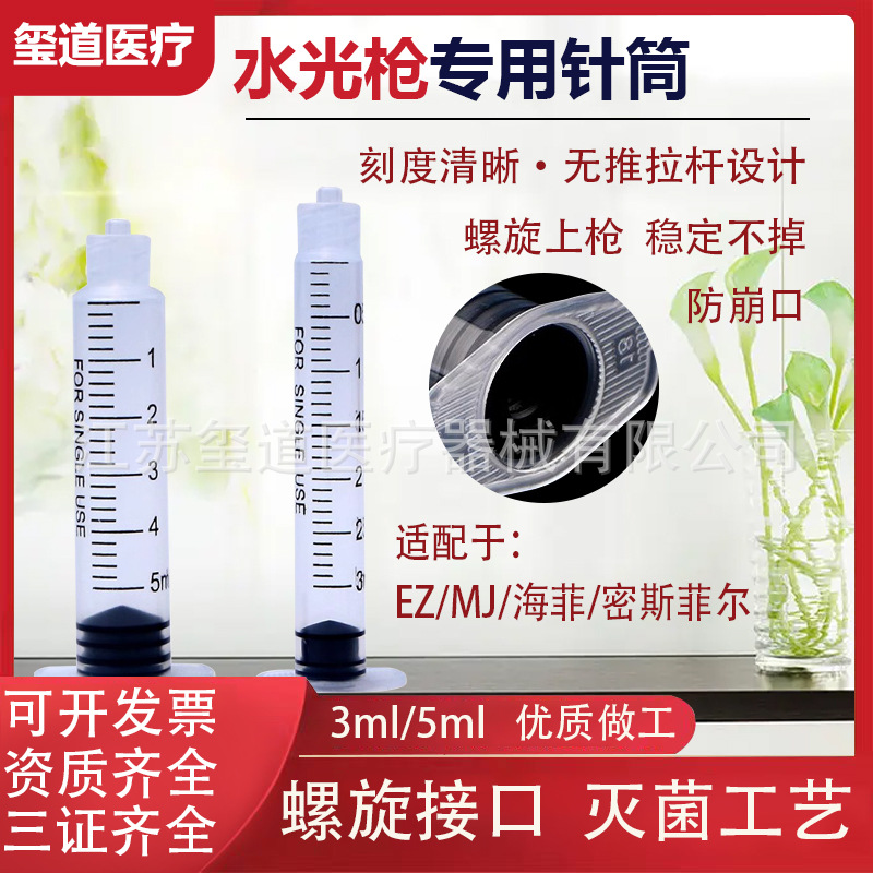 海菲水光机ez机打水光枪注射器密斯菲尔耗材螺旋针筒针管3/5ml