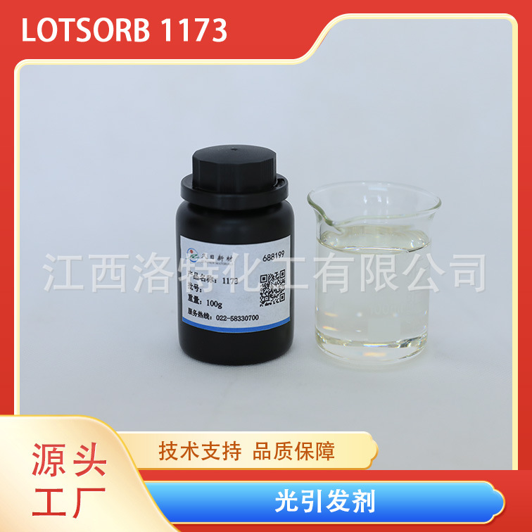 江西洛特供应LED光源  光引发剂