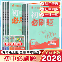 2026版初中必刷题九年级上下册语文数学英语物理化学生物政治历史