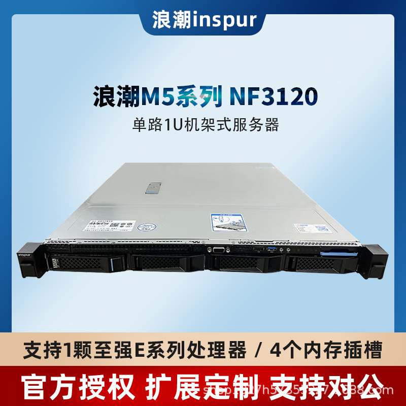 适用浪潮服务器-NF3120M5 机架式服务器主机数据库ERP用至强主机