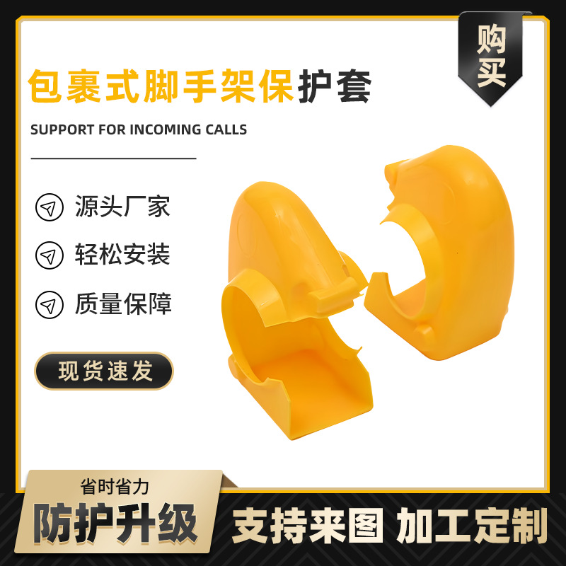 脚手架保护套 包裹式脚手架扣件紧固保护套塑料保护套 配件批发